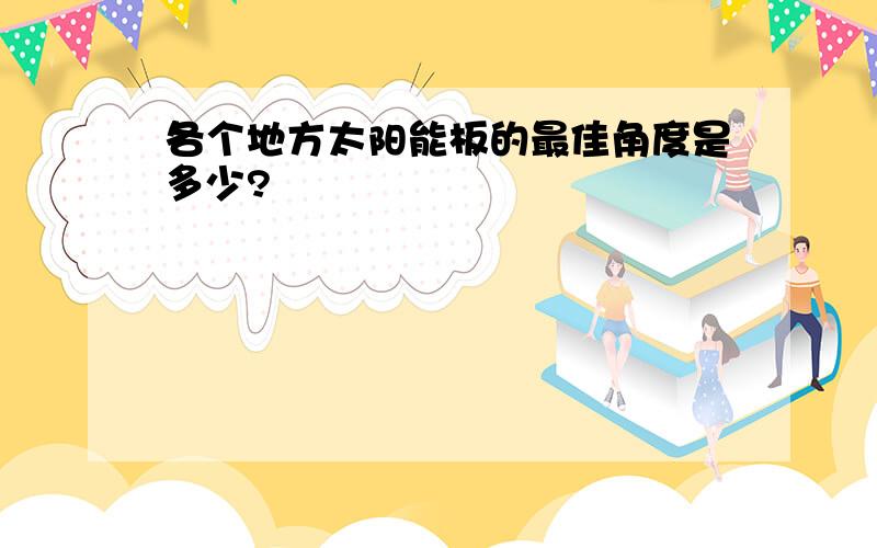 各个地方太阳能板的最佳角度是多少?