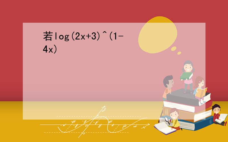 若log(2x+3)^(1-4x)