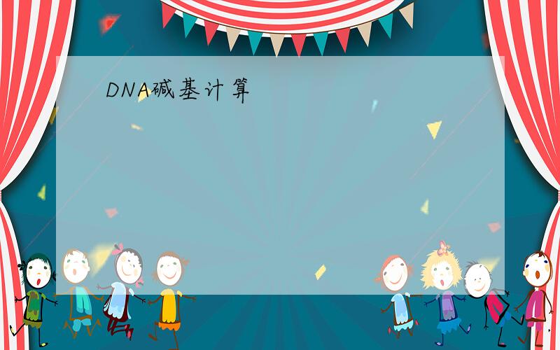 DNA碱基计算