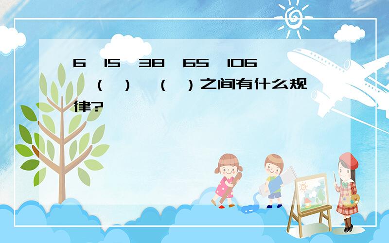 6,15,38,65,106,（ ）,（ ）之间有什么规律?