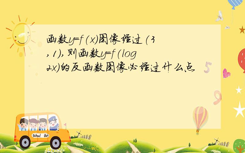 函数y=f(x)图像经过(3,1),则函数y=f(log2x)的反函数图像必经过什么点