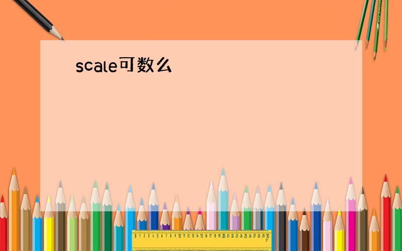 scale可数么