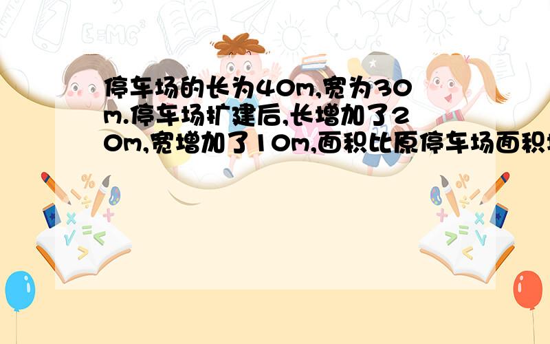 停车场的长为40m,宽为30m.停车场扩建后,长增加了20m,宽增加了10m,面积比原停车场面积增加了百分之几