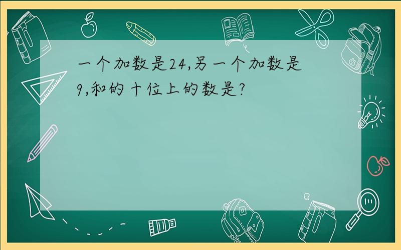 一个加数是24,另一个加数是9,和的十位上的数是?