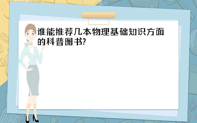 谁能推荐几本物理基础知识方面的科普图书?