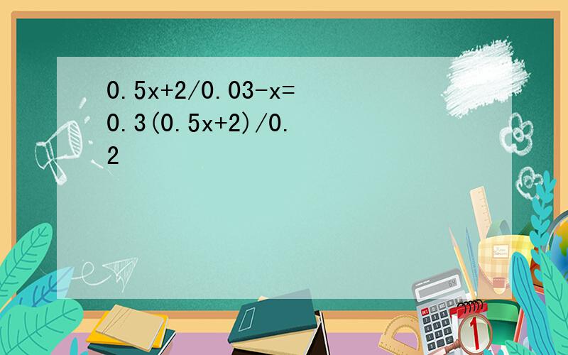 0.5x+2/0.03-x=0.3(0.5x+2)/0.2