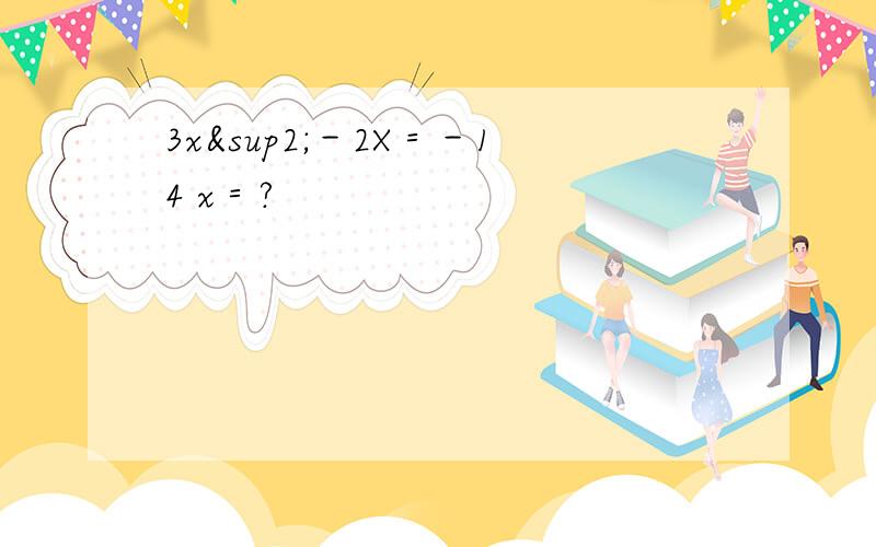 3x²－2X＝－14 x＝?