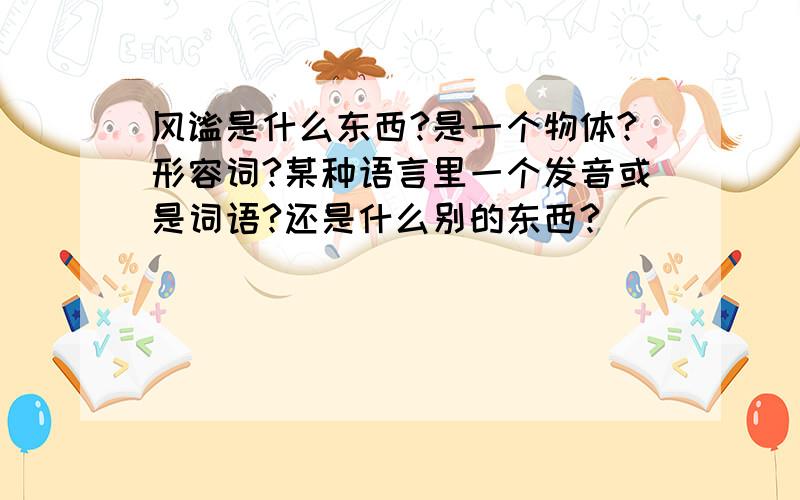 风谧是什么东西?是一个物体?形容词?某种语言里一个发音或是词语?还是什么别的东西?