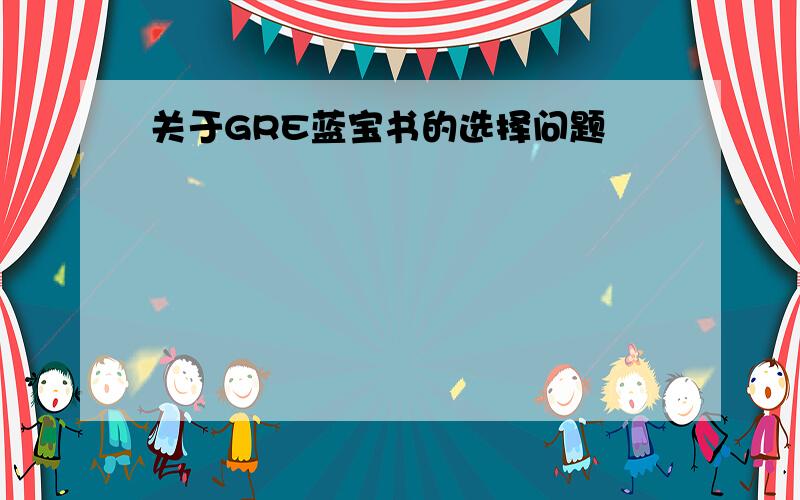 关于GRE蓝宝书的选择问题