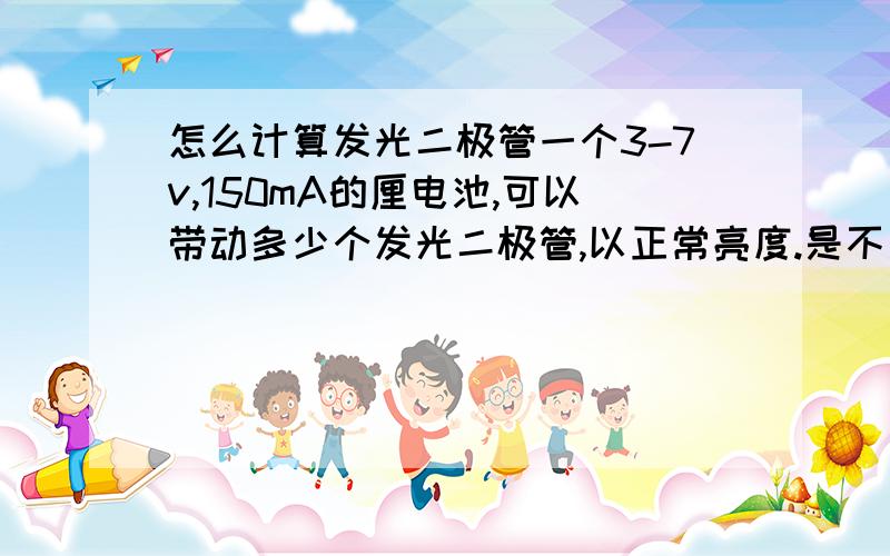 怎么计算发光二极管一个3-7v,150mA的厘电池,可以带动多少个发光二极管,以正常亮度.是不是用串联电路较好?