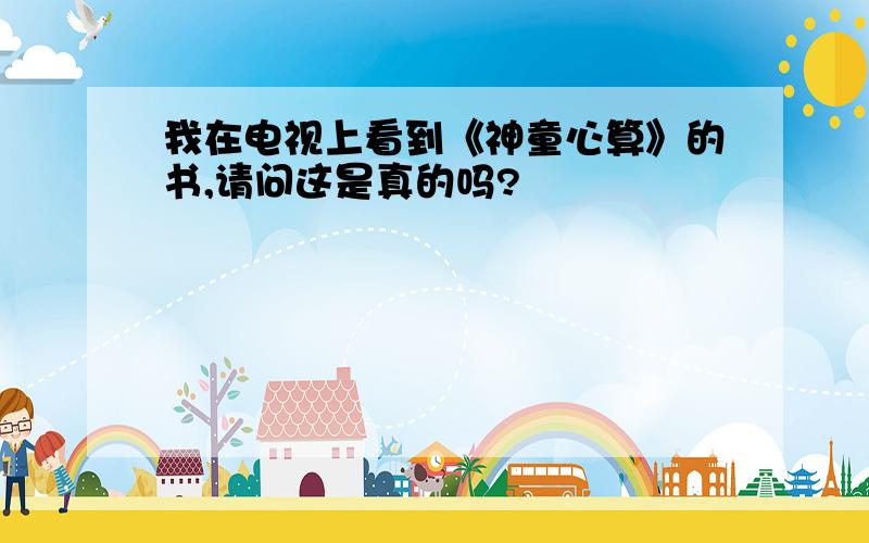 我在电视上看到《神童心算》的书,请问这是真的吗?