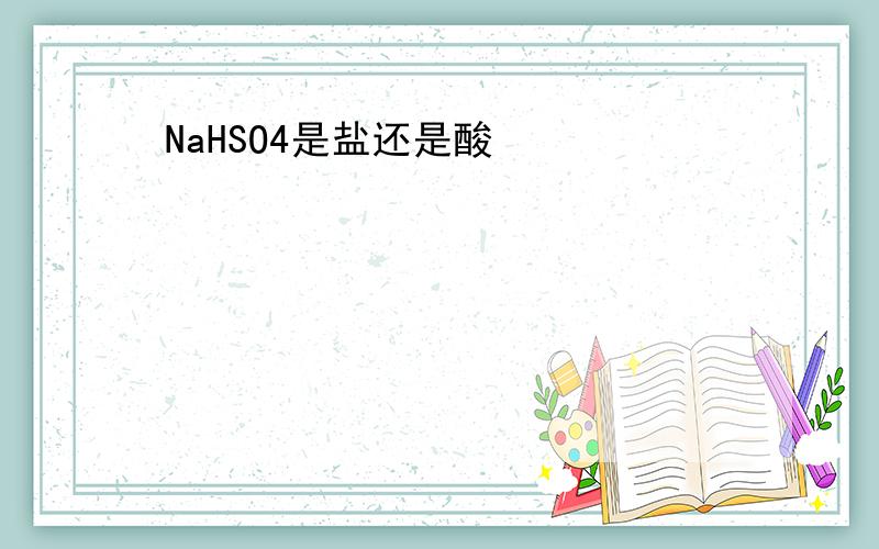 NaHSO4是盐还是酸