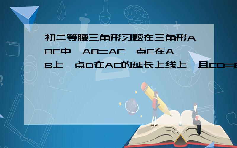 初二等腰三角形习题在三角形ABC中,AB=AC,点E在AB上,点D在AC的延长上线上,且CD=EB,ED交BC于M,求证