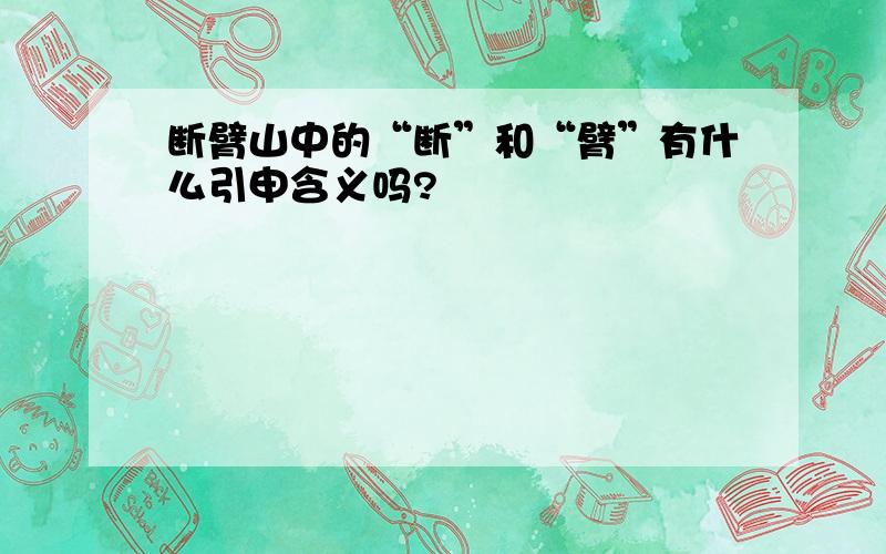 断臂山中的“断”和“臂”有什么引申含义吗?