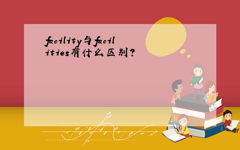 facility与facilities有什么区别?