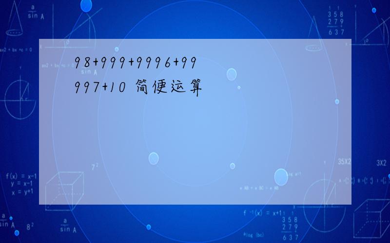 98+999+9996+99997+10 简便运算