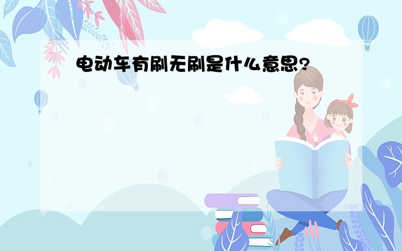 电动车有刷无刷是什么意思?