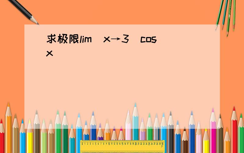 求极限lim(x→3)cosx