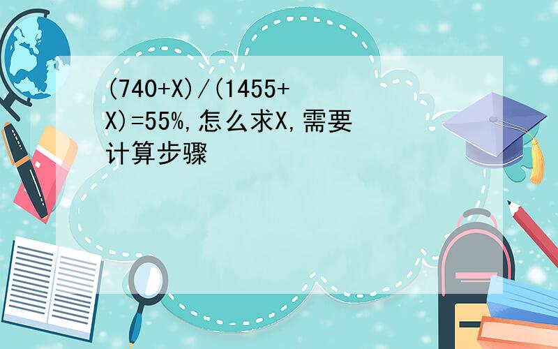 (740+X)/(1455+X)=55%,怎么求X,需要计算步骤