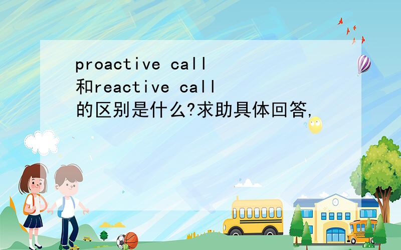 proactive call和reactive call的区别是什么?求助具体回答,