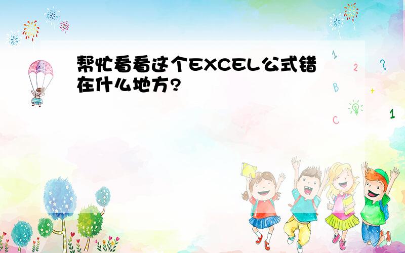 帮忙看看这个EXCEL公式错在什么地方?