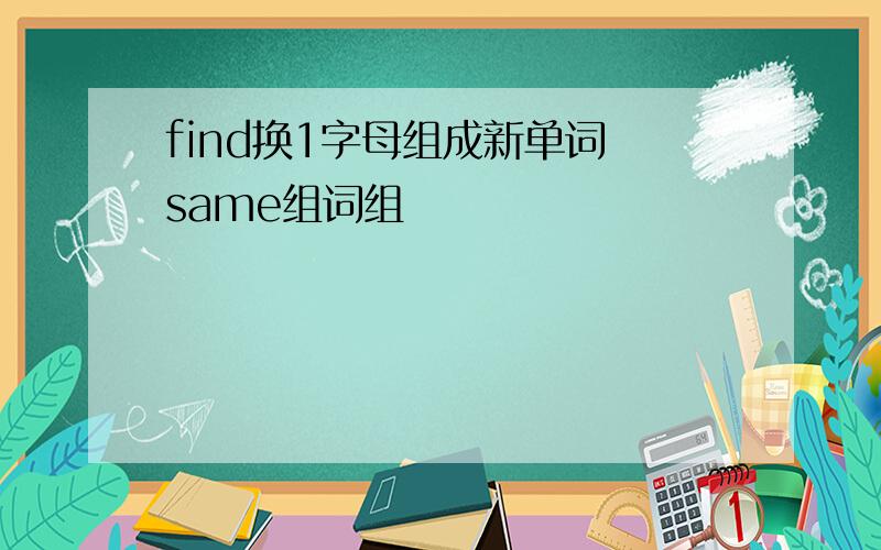 find换1字母组成新单词 same组词组