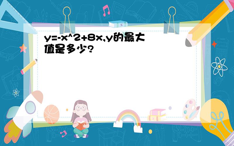 y=-x^2+8x,y的最大值是多少?