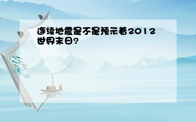 连续地震是不是预示着2012世界末日?