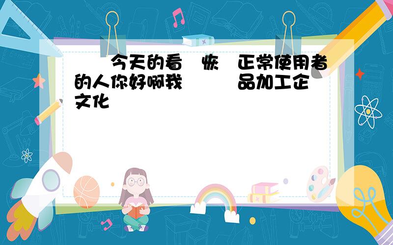 規範今天的看過恢復正常使用者的人你好啊我國農產品加工企業文化