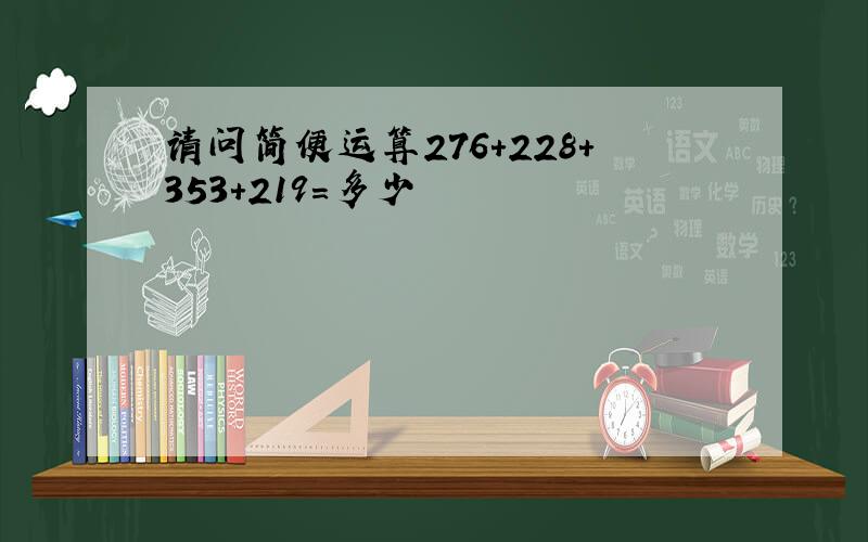 请问简便运算276+228+353+219=多少