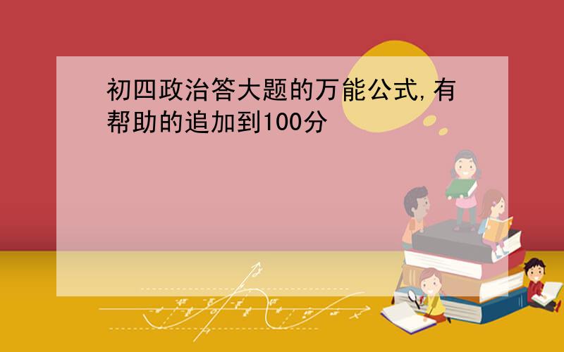 初四政治答大题的万能公式,有帮助的追加到100分