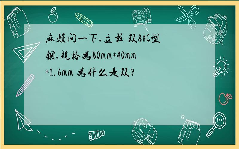 麻烦问一下,立柱 双8#C型钢,规格为80mm*40mm*1.6mm 为什么是双?