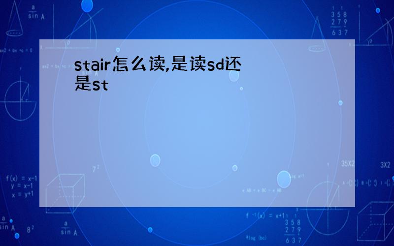 stair怎么读,是读sd还是st