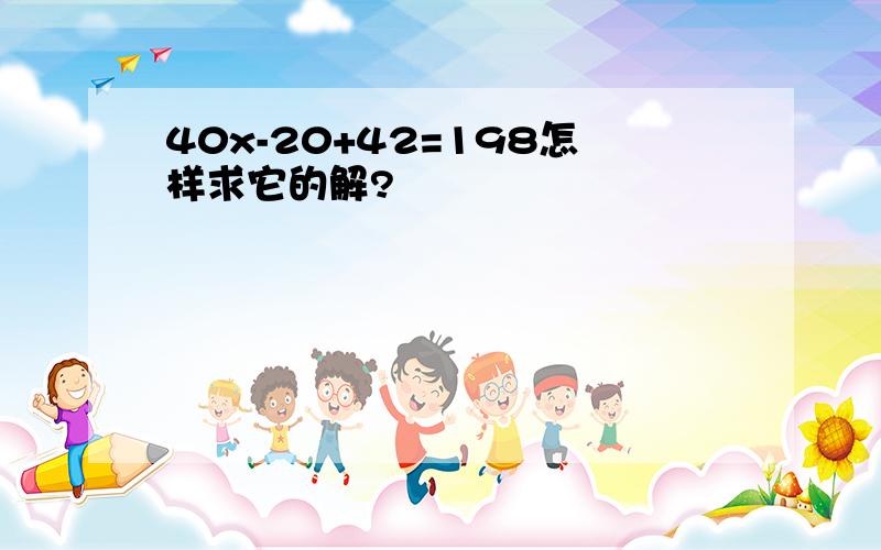 40x-20+42=198怎样求它的解?