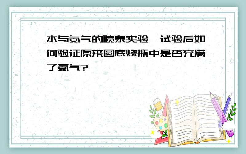 水与氨气的喷泉实验,试验后如何验证原来圆底烧瓶中是否充满了氨气?