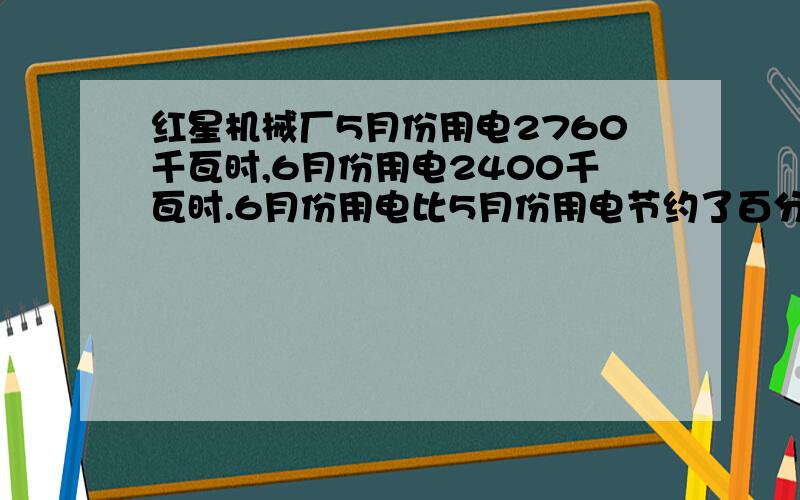 红星机械厂5月份用电2760千瓦时,6月份用电2400千瓦时.6月份用电比5月份用电节约了百分之几?