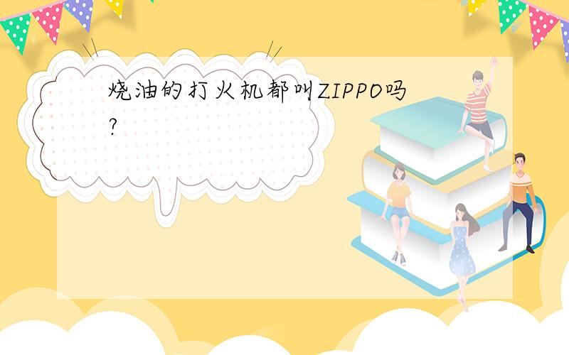 烧油的打火机都叫ZIPPO吗?