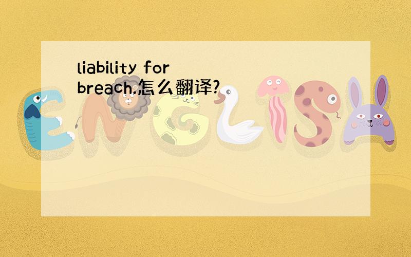 liability for breach.怎么翻译?