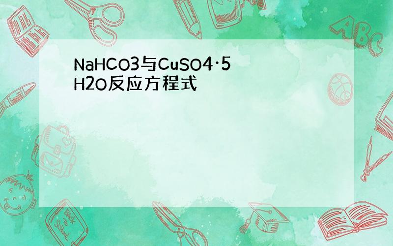 NaHCO3与CuSO4·5H2O反应方程式