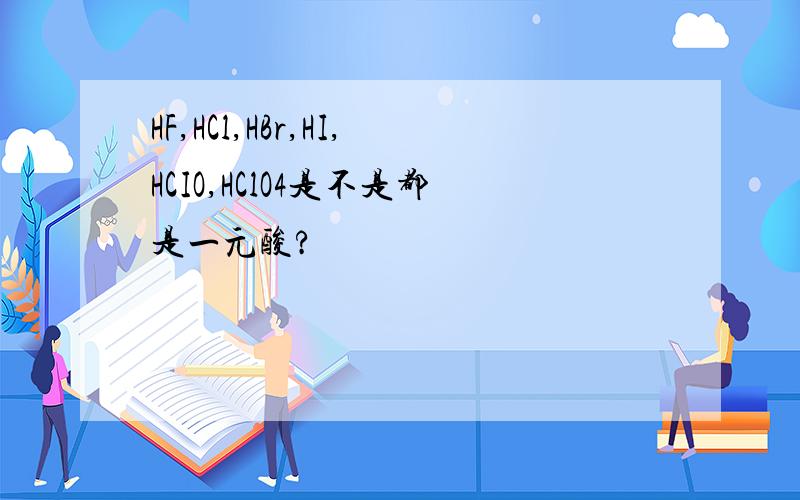 HF,HCl,HBr,HI,HCIO,HClO4是不是都是一元酸?