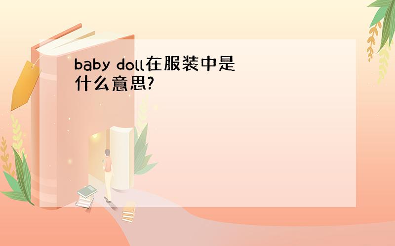 baby doll在服装中是什么意思?