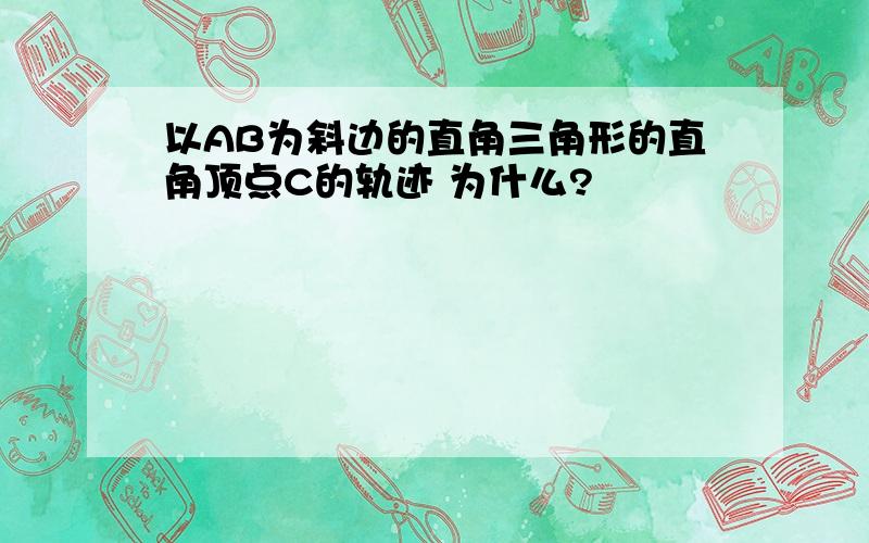 以AB为斜边的直角三角形的直角顶点C的轨迹 为什么?