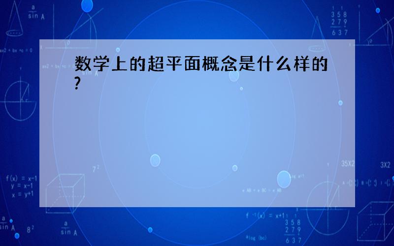 数学上的超平面概念是什么样的?