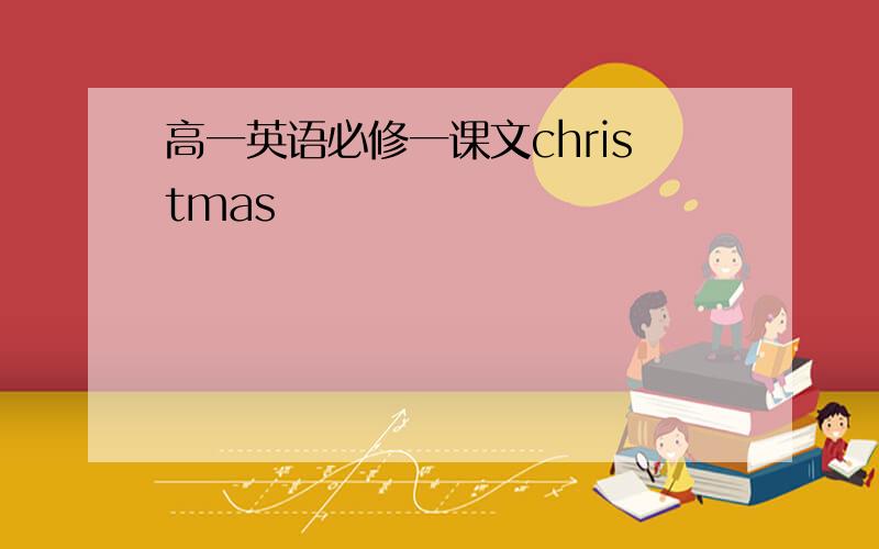 高一英语必修一课文christmas