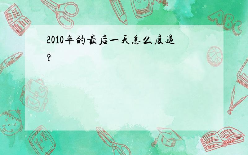 2010年的最后一天怎么度过?