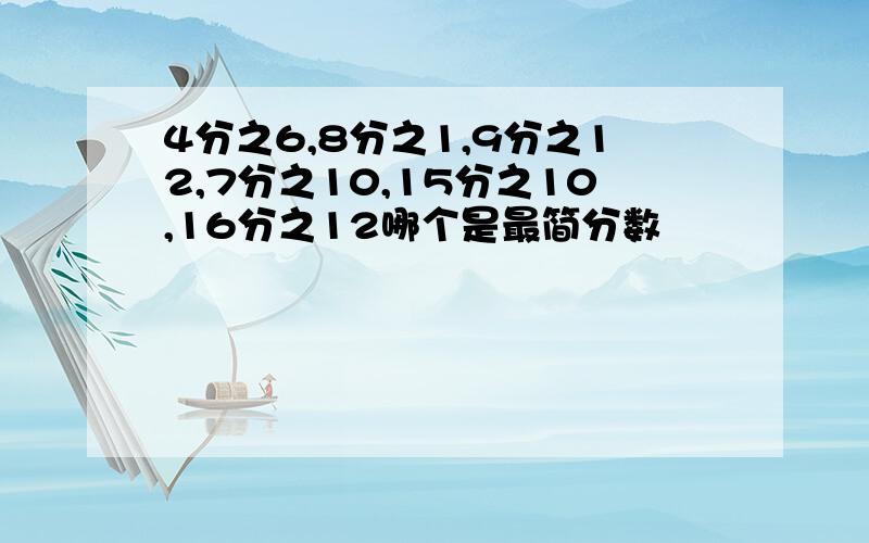 4分之6,8分之1,9分之12,7分之10,15分之10,16分之12哪个是最简分数