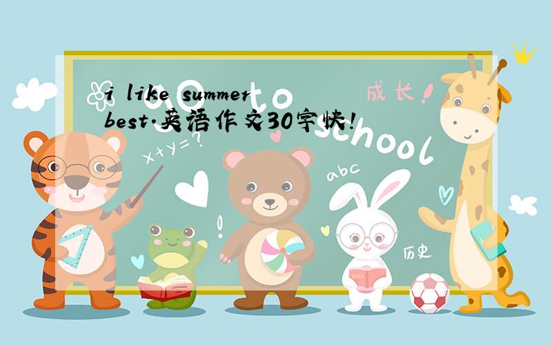 i like summer best.英语作文30字快！