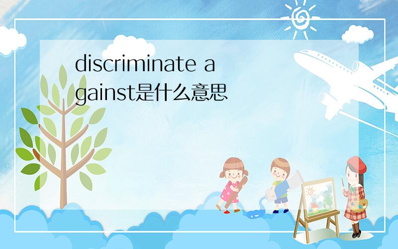 discriminate against是什么意思