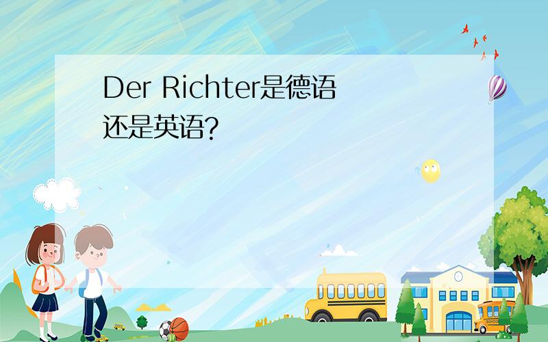 Der Richter是德语还是英语?