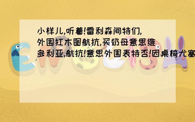 小样儿,听着!雷利森间特们,外围扛木图航抗,买奶母意思维多利亚,航抗!意思外围表特否!因桌椅尤塞维斯特耐特!海皮特改得!